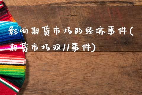 影响期货市场的经济事件(期货市场双11事件)_https://www.yunyouns.com_股指期货_第1张