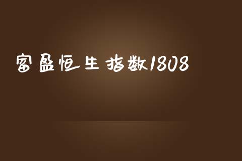 富盈恒生指数1808_https://www.yunyouns.com_期货直播_第1张