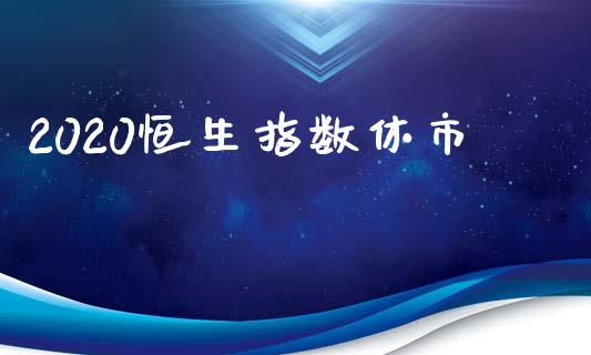 2020恒生指数休市_https://www.yunyouns.com_股指期货_第1张