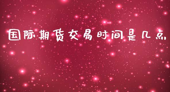 国际期货交易时间是几点_https://www.yunyouns.com_恒生指数_第1张