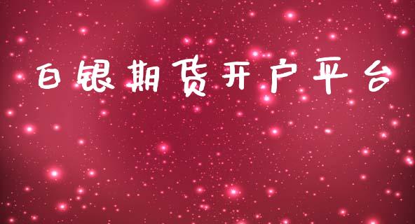 白银期货开户平台_https://www.yunyouns.com_期货行情_第1张