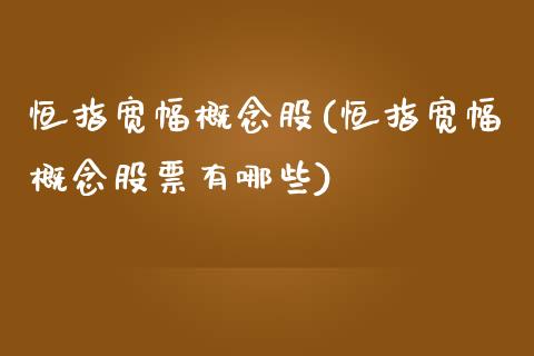 恒指宽幅概念股(恒指宽幅概念股票有哪些)_https://www.yunyouns.com_股指期货_第1张