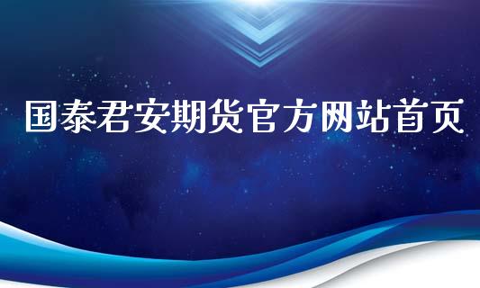 期货官方网站首页_https://www.yunyouns.com_期货直播_第1张