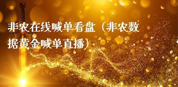 非农在线喊单看盘（非农数据黄金喊单直播）_https://www.yunyouns.com_股指期货_第1张