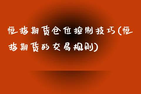 恒指期货仓位控制技巧(恒指期货的交易规则)_https://www.yunyouns.com_期货行情_第1张