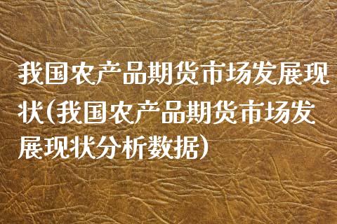 我国农产品期货市场发展现状(我国农产品期货市场发展现状分析数据)_https://www.yunyouns.com_恒生指数_第1张