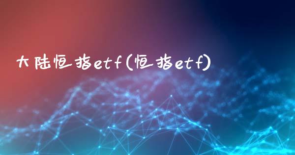 恒指etf(恒指etf)_https://www.yunyouns.com_期货直播_第1张