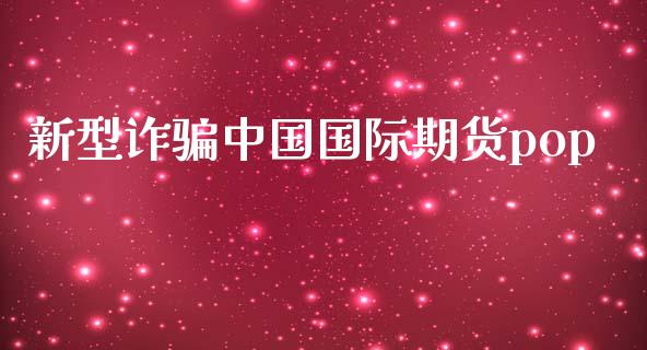 新型诈中国国际期货pop_https://www.yunyouns.com_恒生指数_第1张