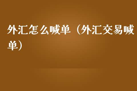 外汇怎么喊单（外汇交易喊单）_https://www.yunyouns.com_期货直播_第1张