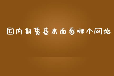 国内期货基本面看哪个网站_https://www.yunyouns.com_恒生指数_第1张