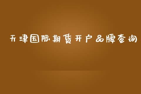 天津国际期货开户品牌查询_https://www.yunyouns.com_期货行情_第1张