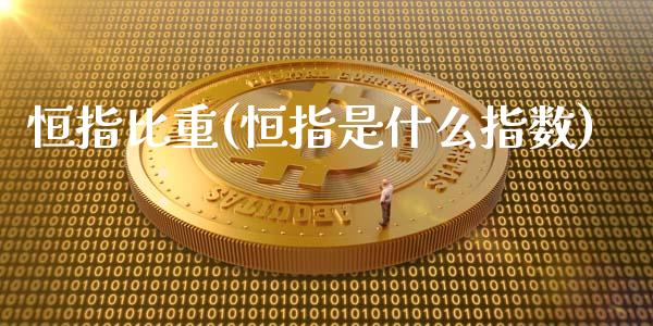 恒指比重(恒指是什么指数)_https://www.yunyouns.com_期货行情_第1张