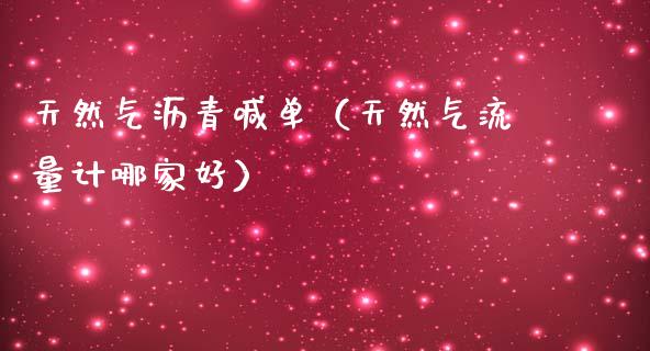 天然气沥青喊单（天然气流量计哪家好）_https://www.yunyouns.com_恒生指数_第1张