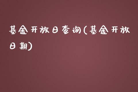 基金开放日查询(基金开放日期)_https://www.yunyouns.com_期货直播_第1张