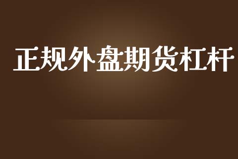 正规外盘期货杠杆_https://www.yunyouns.com_恒生指数_第1张