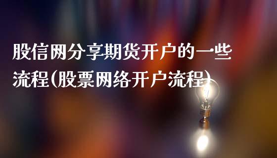 股信网分享期货开户的一些流程(股票网络开户流程)_https://www.yunyouns.com_期货行情_第1张