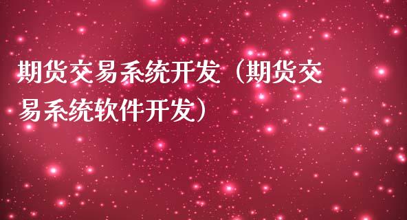 期货交易系统开发（期货交易系统软件开发）_https://www.yunyouns.com_恒生指数_第1张