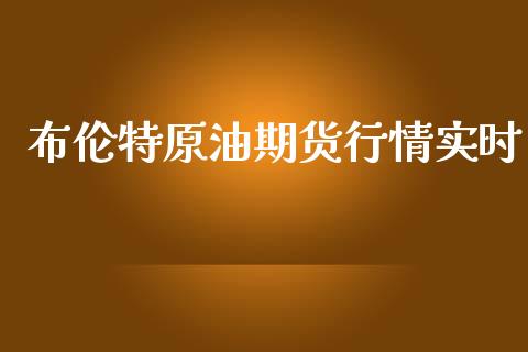 布伦特原油期货行情实时_https://www.yunyouns.com_期货行情_第1张