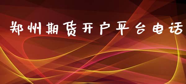 郑州期货开户平台电话_https://www.yunyouns.com_期货直播_第1张