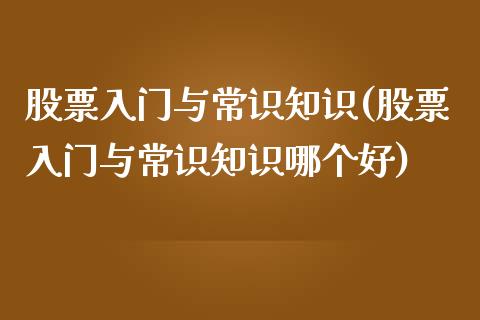 股票入门与常识知识(股票入门与常识知识哪个好)_https://www.yunyouns.com_恒生指数_第1张