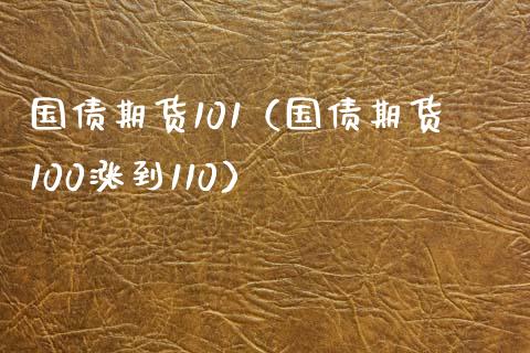 国债期货101（国债期货100涨到110）_https://www.yunyouns.com_恒生指数_第1张