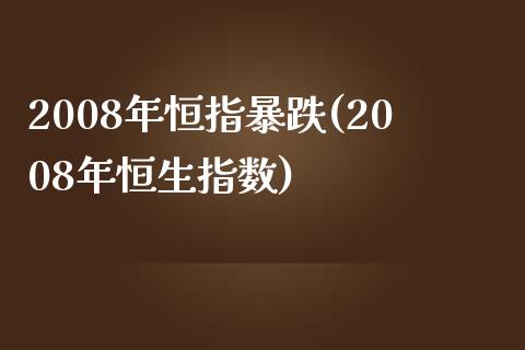 2008年恒指暴跌(2008年恒生指数)_https://www.yunyouns.com_股指期货_第1张