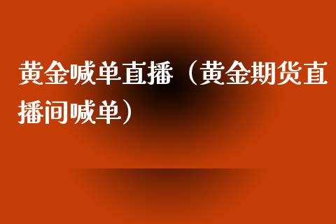 黄金喊单直播（黄金期货直播间喊单）_https://www.yunyouns.com_恒生指数_第1张