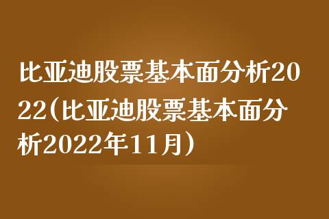 比亚迪股票基本面分析2022(比亚迪股票基本面分析2022年11月)_https://www.yunyouns.com_股指期货_第1张