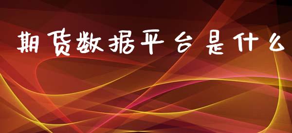 期货数据平台是什么_https://www.yunyouns.com_期货直播_第1张