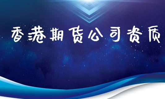 香港期货公司资质_https://www.yunyouns.com_股指期货_第1张