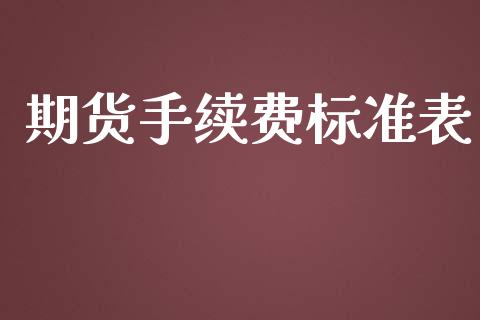 期货手续费标准表_https://www.yunyouns.com_期货直播_第1张