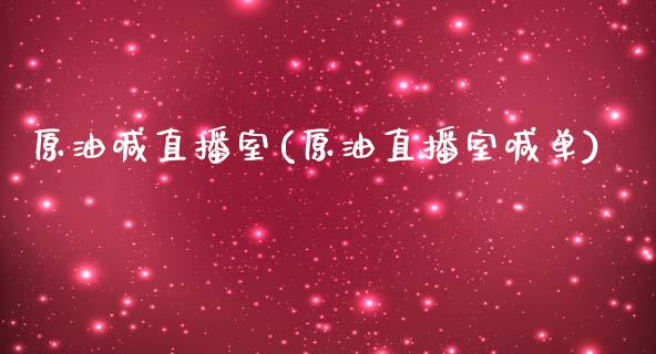 原油喊直播室(原油直播室喊单)_https://www.yunyouns.com_期货直播_第1张