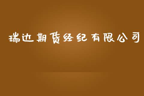 期货经纪有限公司_https://www.yunyouns.com_股指期货_第1张