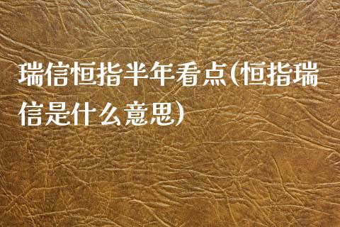 瑞信恒指半年看点(恒指瑞信是什么意思)_https://www.yunyouns.com_股指期货_第1张