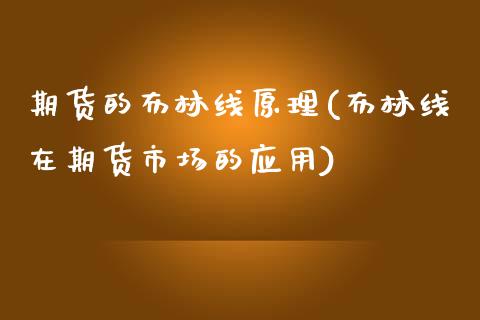 期货的布林线原理(布林线在期货市场的应用)_https://www.yunyouns.com_期货行情_第1张