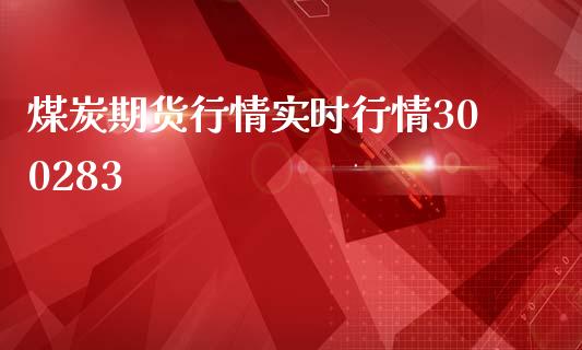 煤炭期货行情实时行情300283_https://www.yunyouns.com_期货行情_第1张