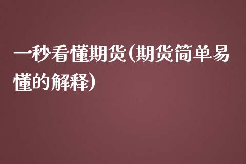 一秒看懂期货(期货简单易懂的解释)_https://www.yunyouns.com_期货行情_第1张