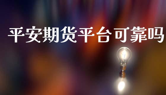 平安期货平台可靠吗_https://www.yunyouns.com_股指期货_第1张