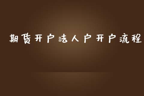 期货开户法人户开户流程_https://www.yunyouns.com_恒生指数_第1张