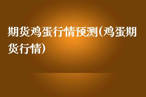 期货鸡蛋行情预测(鸡蛋期货行情)_https://www.yunyouns.com_恒生指数_第1张