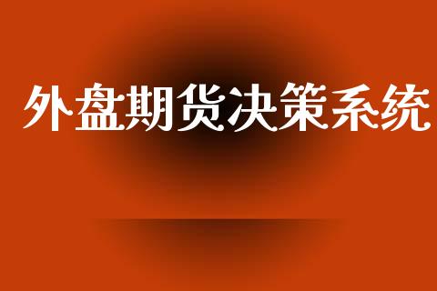 外盘期货决策系统_https://www.yunyouns.com_恒生指数_第1张