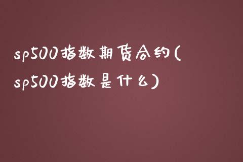 sp500指数期货合约(sp500指数是什么)_https://www.yunyouns.com_期货直播_第1张