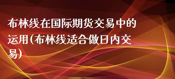 布林线在国际期货交易中的运用(布林线适合做日内交易)_https://www.yunyouns.com_期货直播_第1张