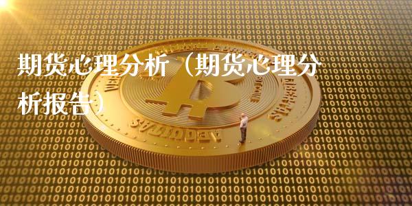 期货心理分析（期货心理分析报告）_https://www.yunyouns.com_期货行情_第1张