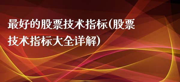 最好的股票技术指标(股票技术指标大全详解)_https://www.yunyouns.com_股指期货_第1张