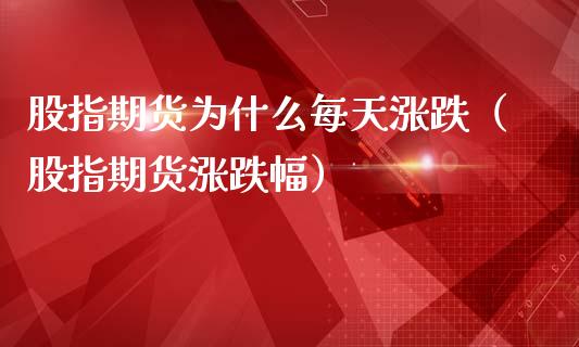 股指期货为什么每天涨跌（股指期货涨跌幅）_https://www.yunyouns.com_恒生指数_第1张