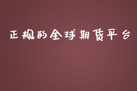 正规的全球期货平台_https://www.yunyouns.com_期货行情_第1张