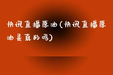 快讯直播原油(快讯直播原油是真的吗)_https://www.yunyouns.com_恒生指数_第1张