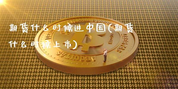 期货什么时候进中国(期货什么时候上市)_https://www.yunyouns.com_恒生指数_第1张