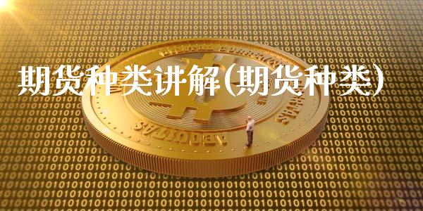 期货种类讲解(期货种类)_https://www.yunyouns.com_期货行情_第1张